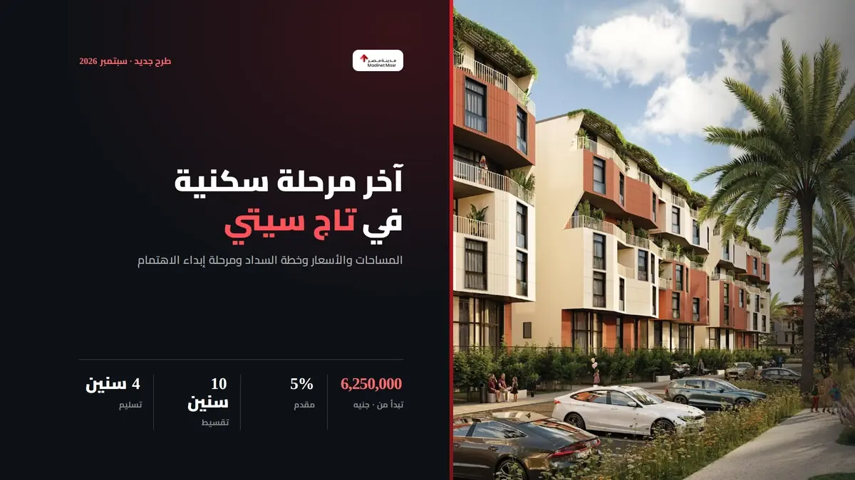 آخر مرحلة سكنية في تاج سيتي 2026 بالأسعار وخطة السداد