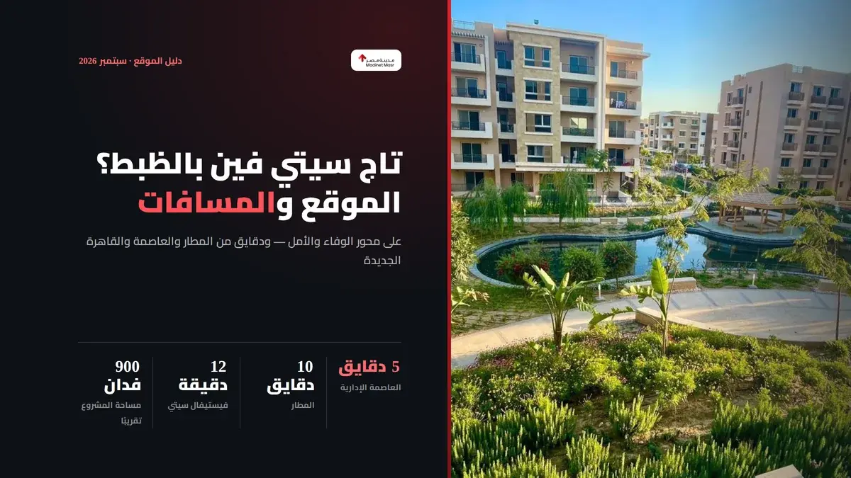 موقع كمبوند تاج سيتي على محور الوفاء والأمل والمسافات لأقرب الوجهات