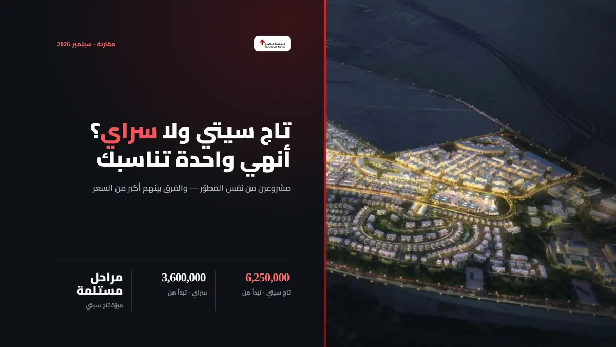 مقارنة بين كمبوند تاج سيتي وكمبوند سراي من مدينة مصر